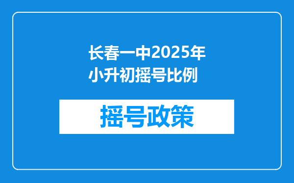 长春一中2025年小升初摇号比例