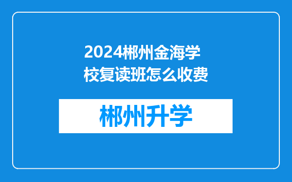 2024郴州金海学校复读班怎么收费