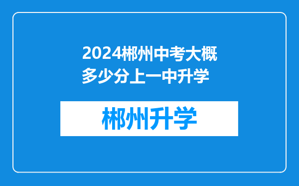 2024郴州中考大概多少分上一中升学