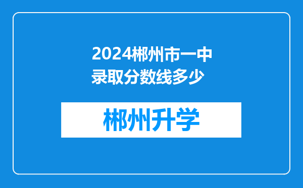 2024郴州市一中录取分数线多少