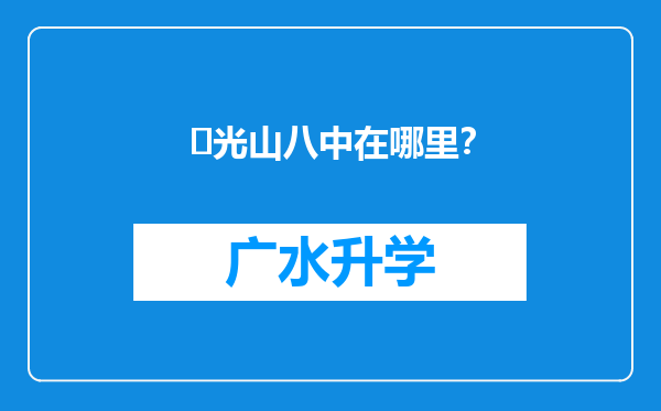 ‌光山八中在哪里？