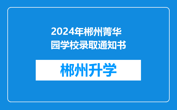 2024年郴州菁华园学校录取通知书