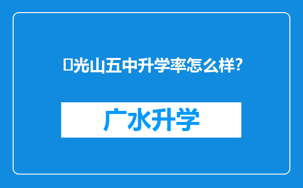 ‌光山五中升学率怎么样？