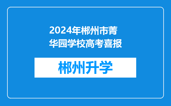 2024年郴州市菁华园学校高考喜报