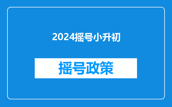 2024摇号小升初