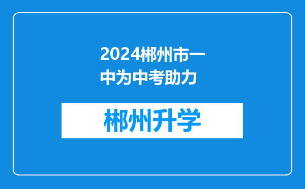 2024郴州市一中为中考助力