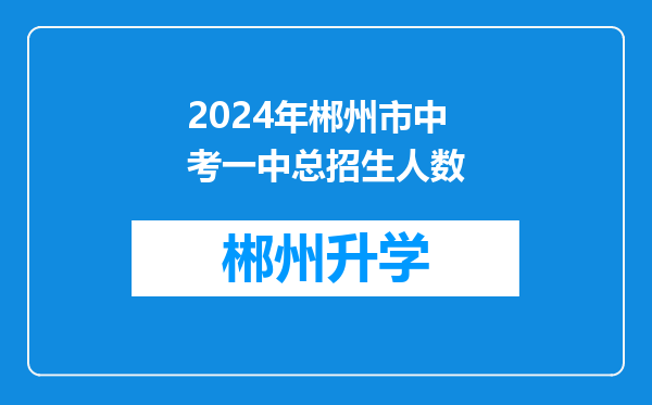 2024年郴州市中考一中总招生人数