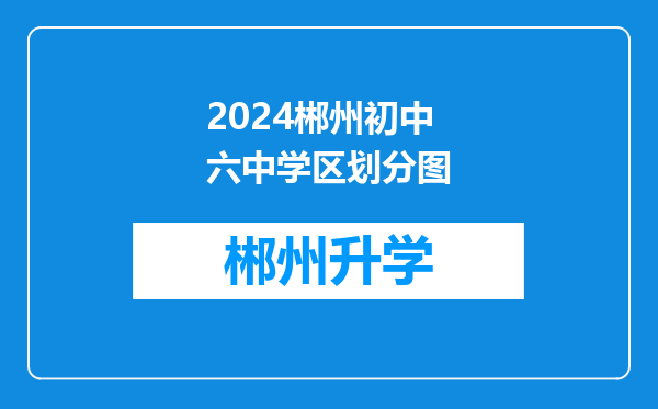 2024郴州初中六中学区划分图