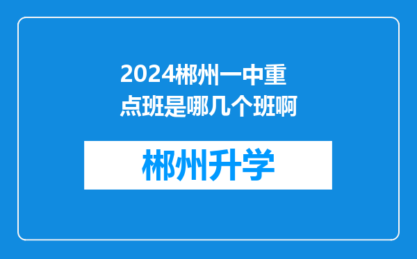 2024郴州一中重点班是哪几个班啊