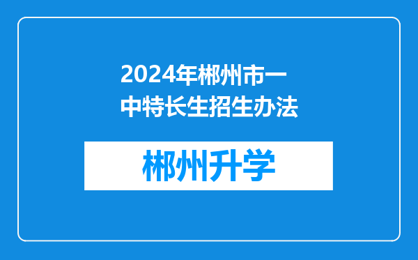 2024年郴州市一中特长生招生办法