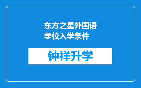 东方之星外国语学校入学条件