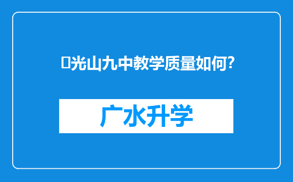 ‌光山九中教学质量如何？