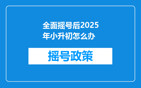 全面摇号后2025年小升初怎么办