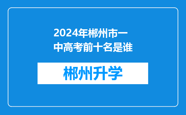 2024年郴州市一中高考前十名是谁