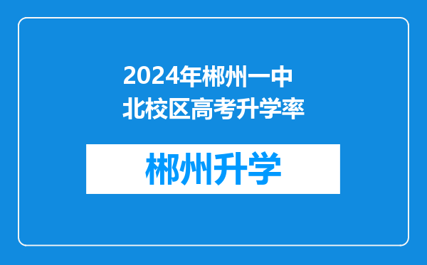 2024年郴州一中北校区高考升学率