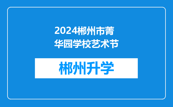 2024郴州市菁华园学校艺术节