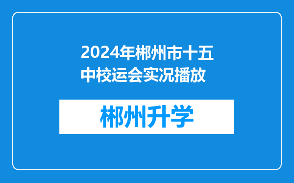 2024年郴州市十五中校运会实况播放