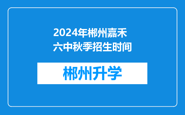 2024年郴州嘉禾六中秋季招生时间