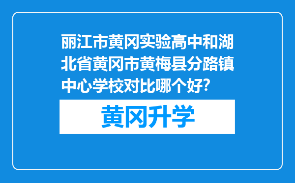 丽江市黄冈实验高中和湖北省黄冈市黄梅县分路镇中心学校对比哪个好？