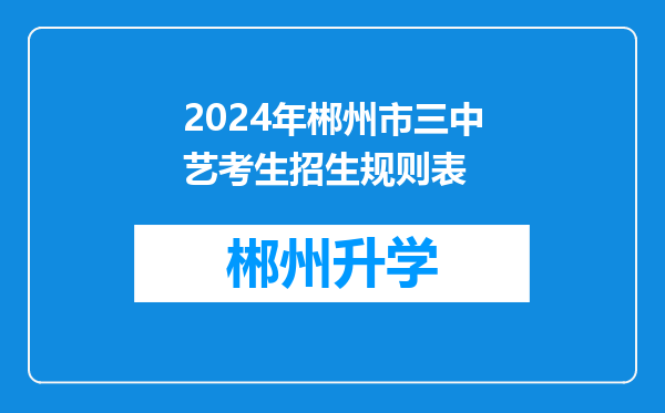 2024年郴州市三中艺考生招生规则表