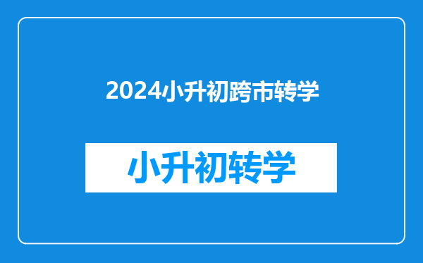 2024小升初跨市转学