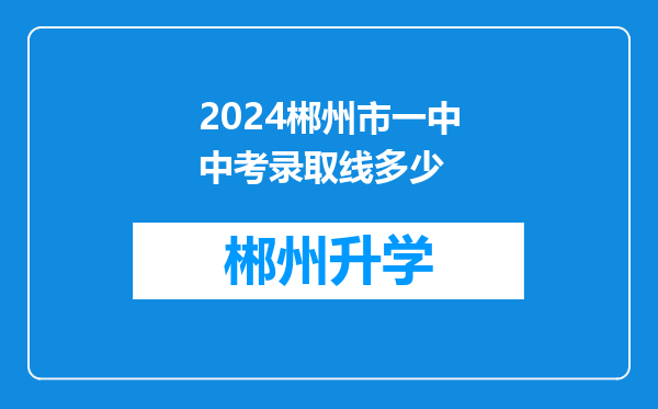 2024郴州市一中中考录取线多少