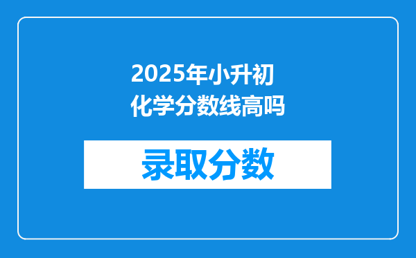 2025年小升初化学分数线高吗