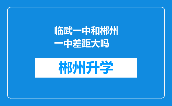 临武一中和郴州一中差距大吗