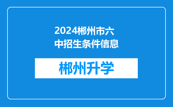 2024郴州市六中招生条件信息