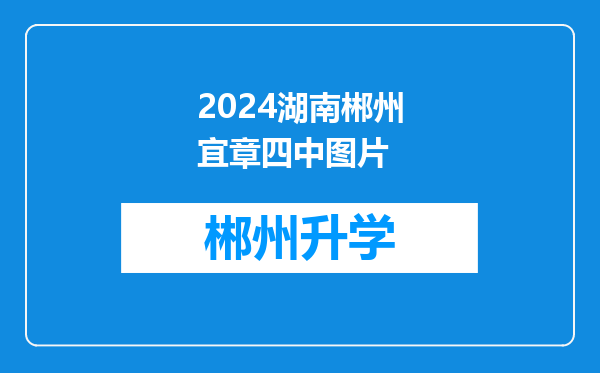 2024湖南郴州宜章四中图片