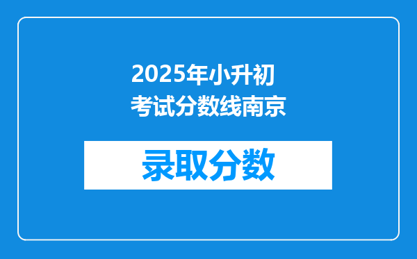 2025年小升初考试分数线南京