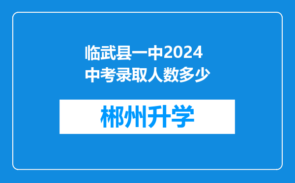 临武县一中2024中考录取人数多少