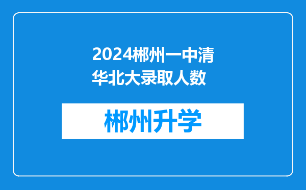 2024郴州一中清华北大录取人数