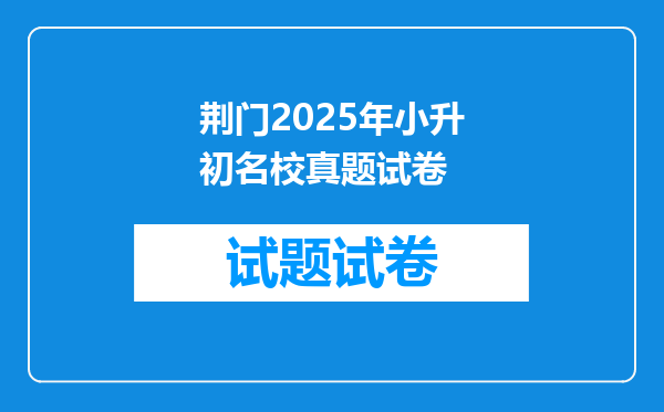 荆门2025年小升初名校真题试卷