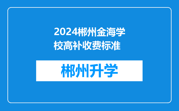 2024郴州金海学校高补收费标准