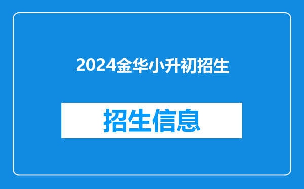 2024金华小升初招生