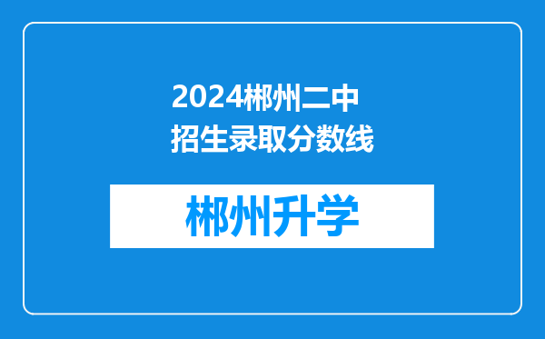 2024郴州二中招生录取分数线