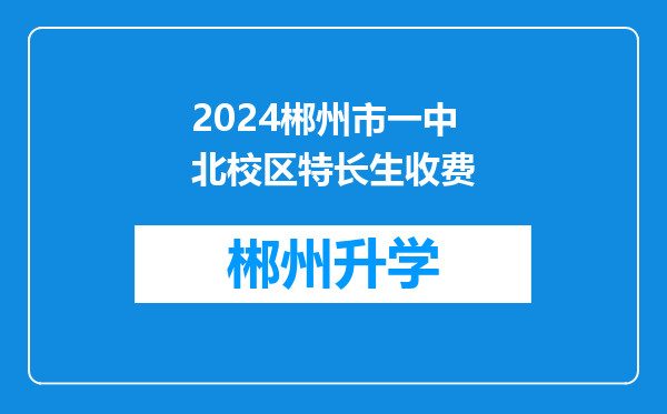 2024郴州市一中北校区特长生收费