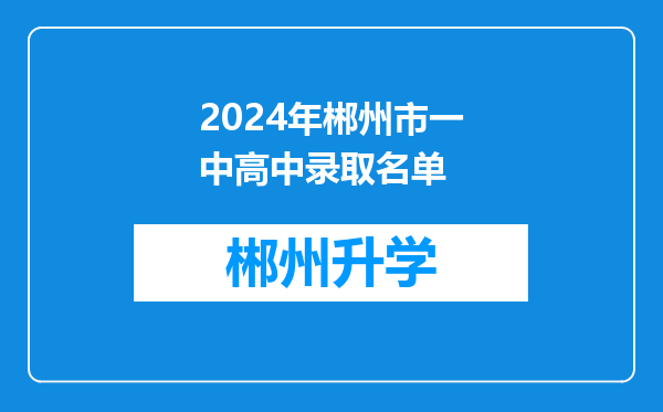 2024年郴州市一中高中录取名单