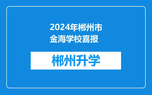 2024年郴州市金海学校喜报