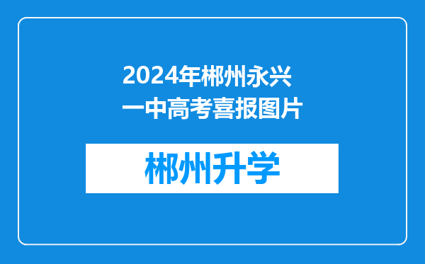 2024年郴州永兴一中高考喜报图片