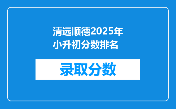 清远顺德2025年小升初分数排名