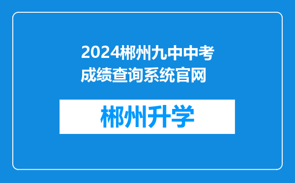 2024郴州九中中考成绩查询系统官网