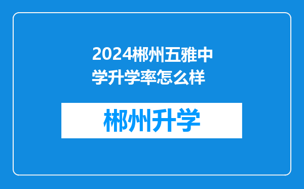 2024郴州五雅中学升学率怎么样