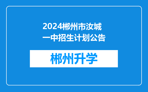 2024郴州市汝城一中招生计划公告