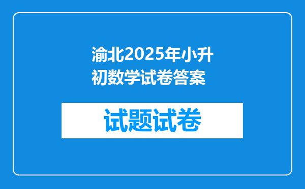 渝北2025年小升初数学试卷答案