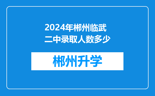 2024年郴州临武二中录取人数多少