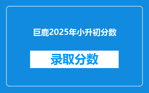 巨鹿2025年小升初分数