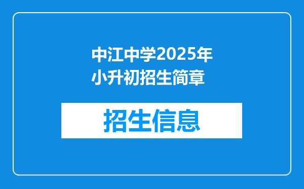 中江中学2025年小升初招生简章