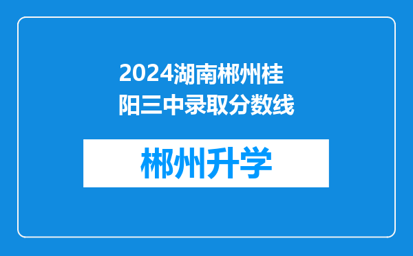 2024湖南郴州桂阳三中录取分数线